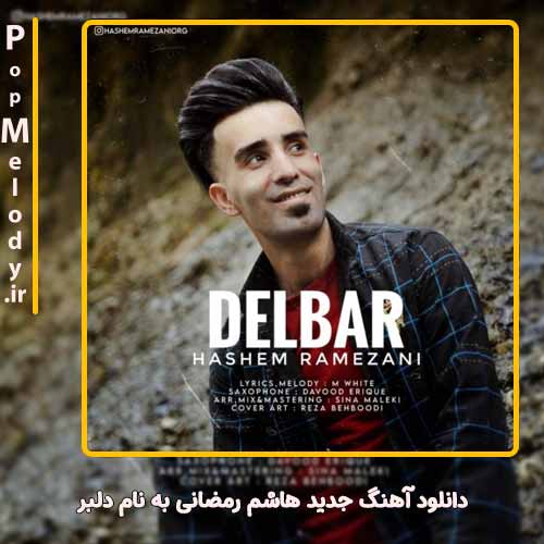دانلود آهنگ هاشم رمضانی دلبر